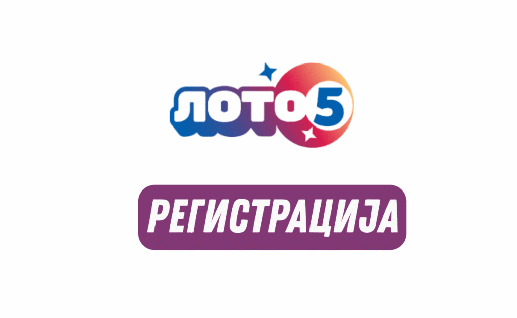 Loto 5 - Nova igra na sreću u Srbiji